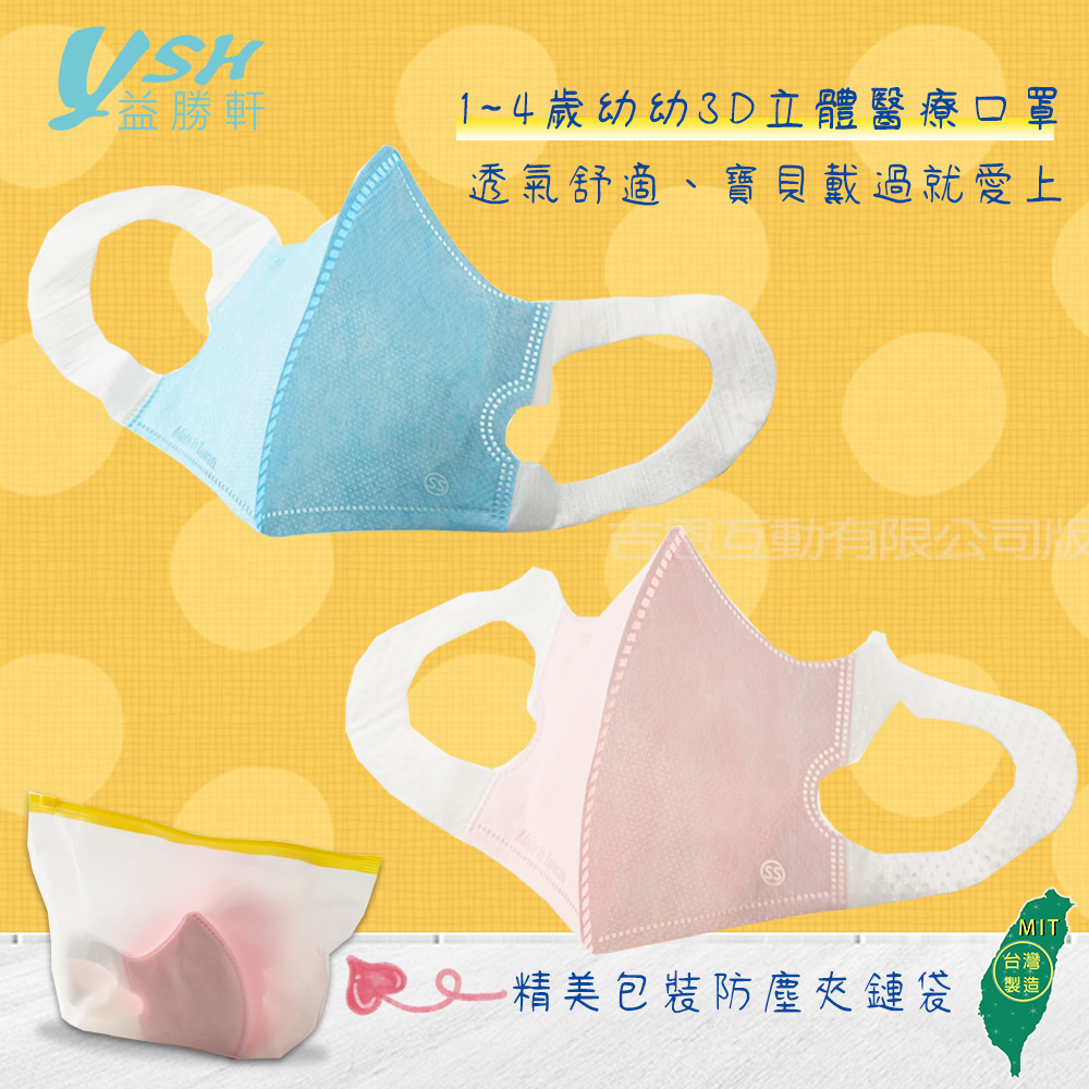 YSH益勝軒 台灣製 幼幼1-4歲醫療3D立體口罩50入/盒X2盒(藍.粉.白可選)