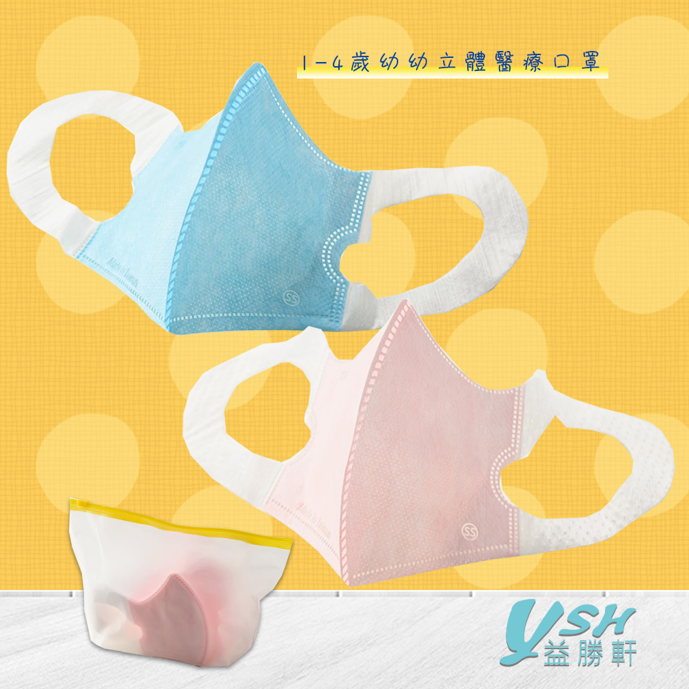 YSH益勝軒 台灣製 幼幼1-4歲醫療3D立體口罩50入/盒(藍色.粉色.白色可選)