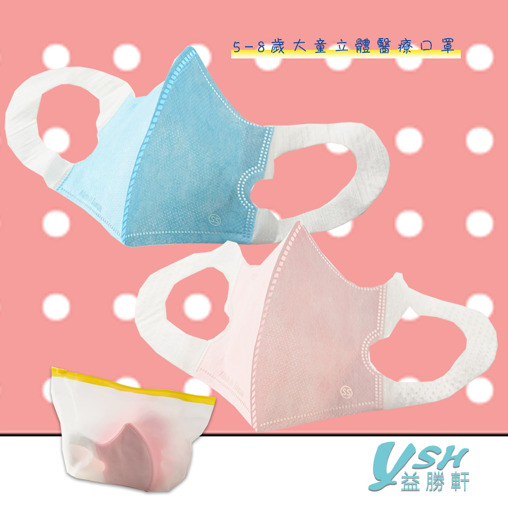 YSH益勝軒 台灣製 兒童5-7歲醫療3D立體口罩50入/盒(藍色.粉色.白色可選)