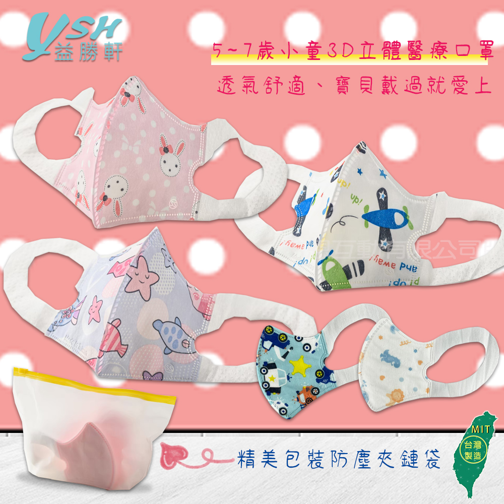 YSH益勝軒 台灣製 兒童5-7歲醫療3D立體口罩50入/盒(卡通花色 多款可選)