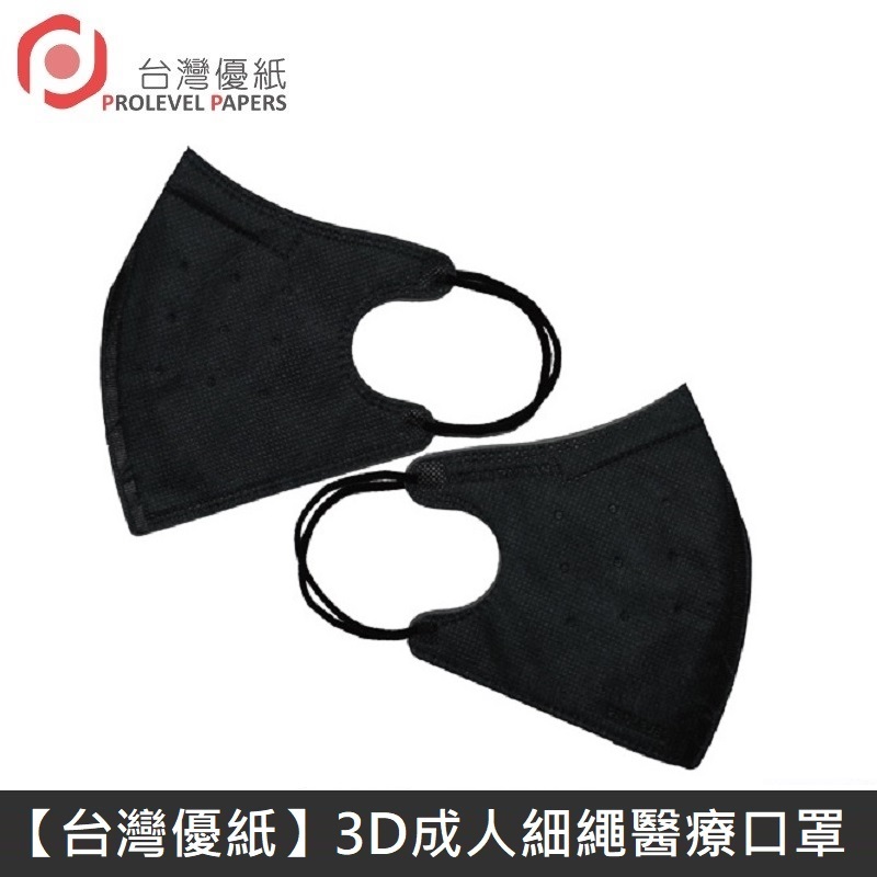【新版型】台灣優紙 3D細繩 立體 醫療用口罩 四層 醫療用口罩 台灣製 30入 - 黑色