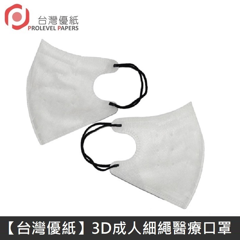 【新版型】台灣優紙 3D細繩 立體 醫療用口罩 四層 醫療用口罩 台灣製 30入 - 白色