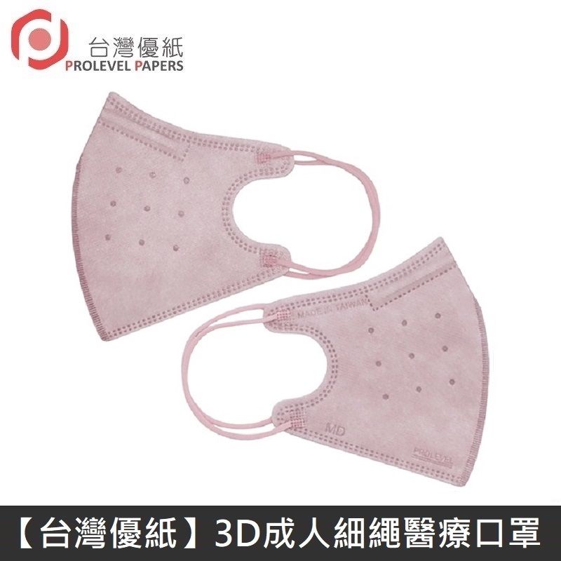 【新版型】台灣優紙 3D細繩 立體 醫療用口罩 四層 醫療用口罩 台灣製 30入 - 曖昧粉紅