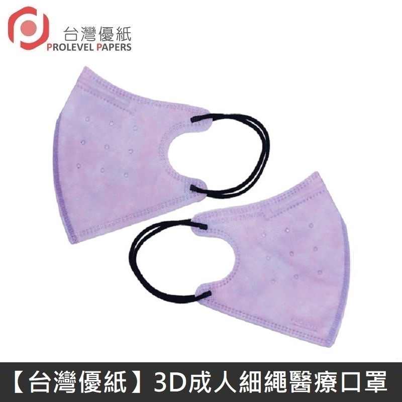 【新版型】台灣優紙 3D細繩 立體 醫療用口罩 四層 醫療用口罩 台灣製 30入 - 丁香紫