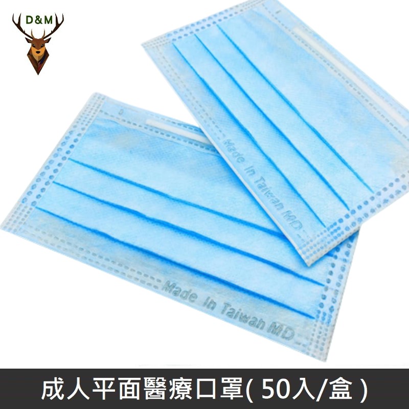 【台灣淨新】雙鋼印成人醫療口罩 / 平面口罩 / 三層口罩 / 台灣製 - 50入 - 藍色
