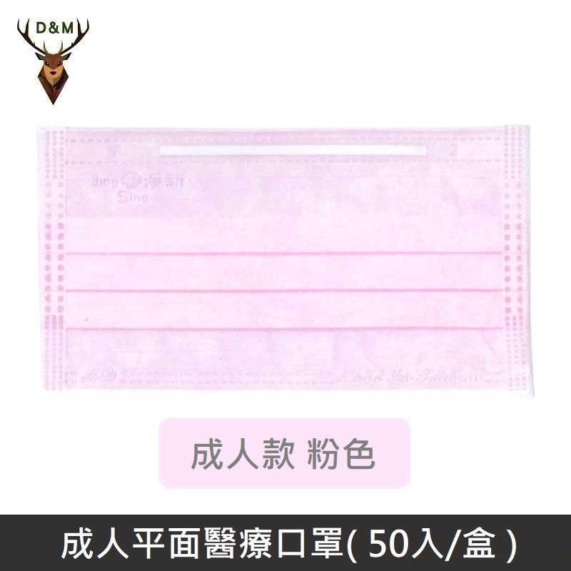 【台灣淨新】雙鋼印成人醫療口罩 / 平面口罩 / 三層口罩 / 台灣製 - 50入 - 粉色