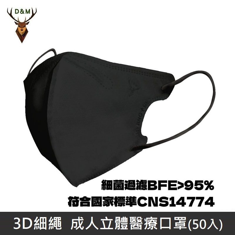 【台灣淨新】D&M 3D細繩 立體 醫療用口罩 三層 醫療用口罩 台灣製 50入 - 黑色