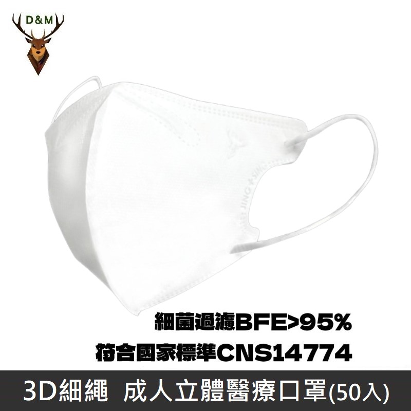 【台灣淨新】D&M 3D細繩 立體 醫療用口罩 三層 醫療用口罩 台灣製 50入 - 白色