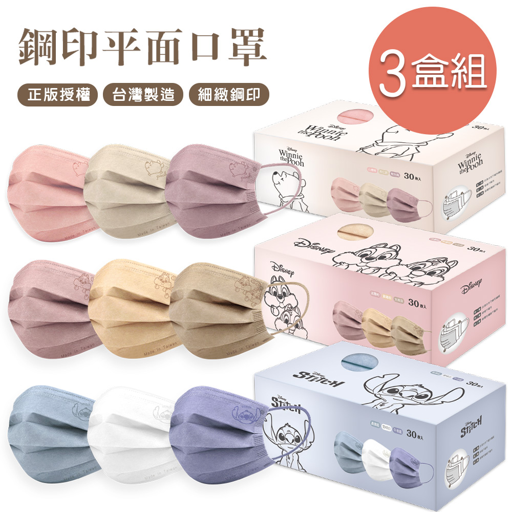 迪士尼平面口罩(30入x3盒) 鋼印 小熊維尼 史迪奇 奇奇蒂蒂一般成人平面口罩-3件組 LH-BZ006 CD-BZ006