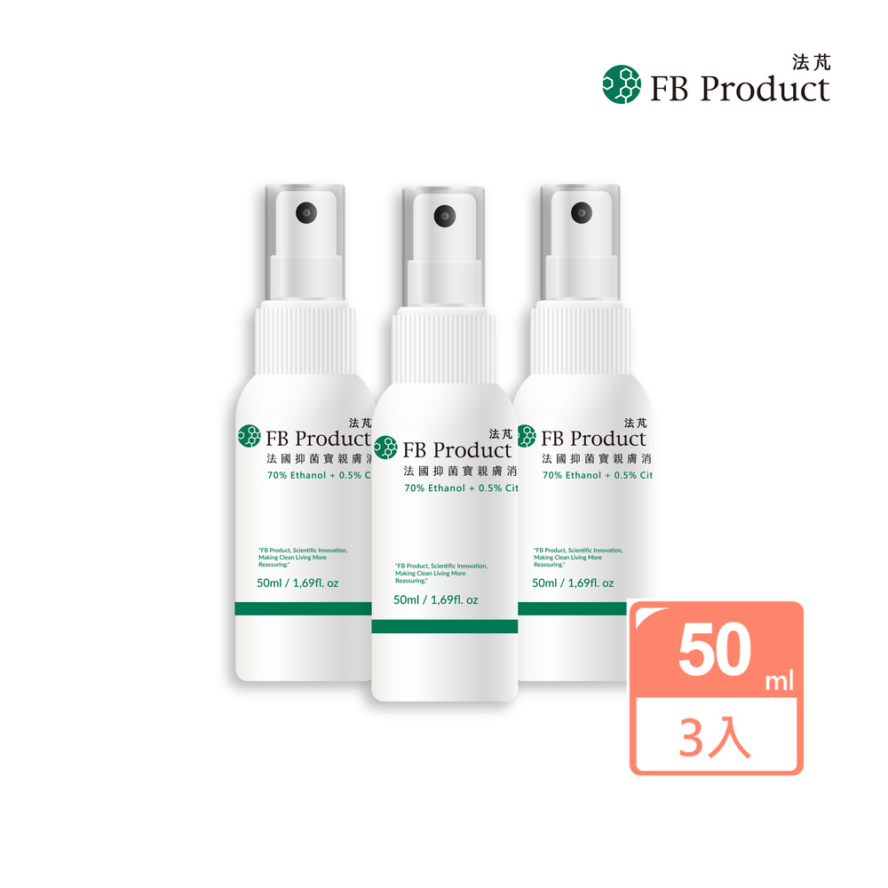 【FB Product 法芃】法國抑菌寶消毒噴霧 3瓶組(50ml/瓶)