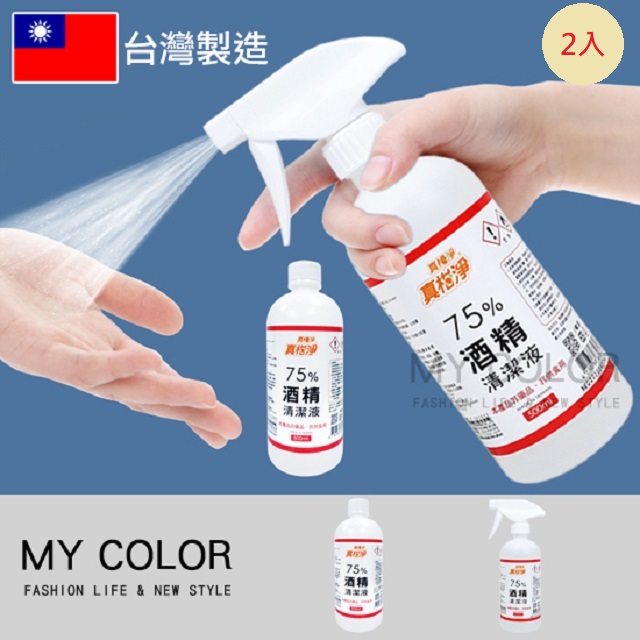 MY COLOR 【2瓶】 真柑淨75%酒精清潔液 500ml 臺灣製 消毒液 防疫 清潔
