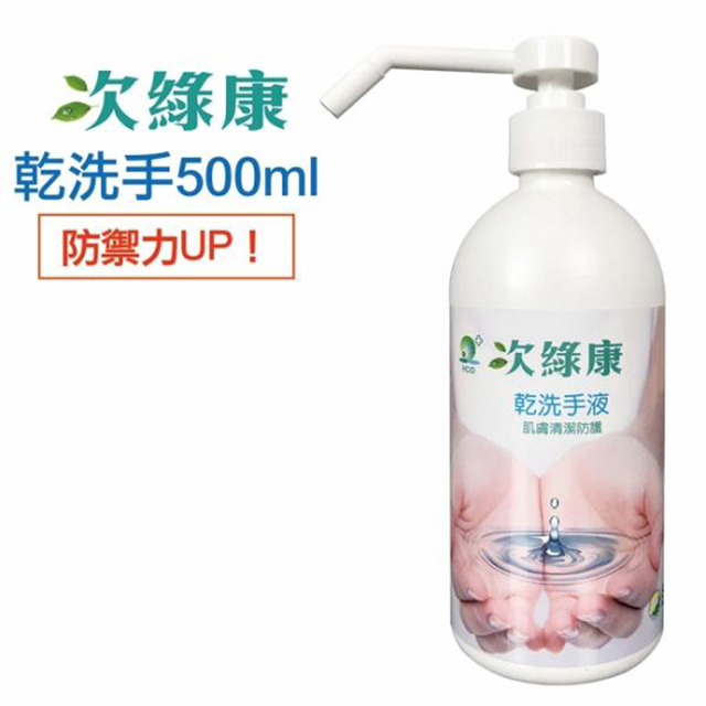 臺灣 次綠康 乾洗手液500ml
