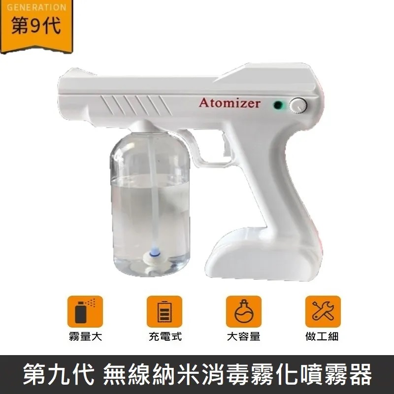 【防疫】無線奈米消毒霧化噴霧器 充電式 手持消毒槍 無線消毒器