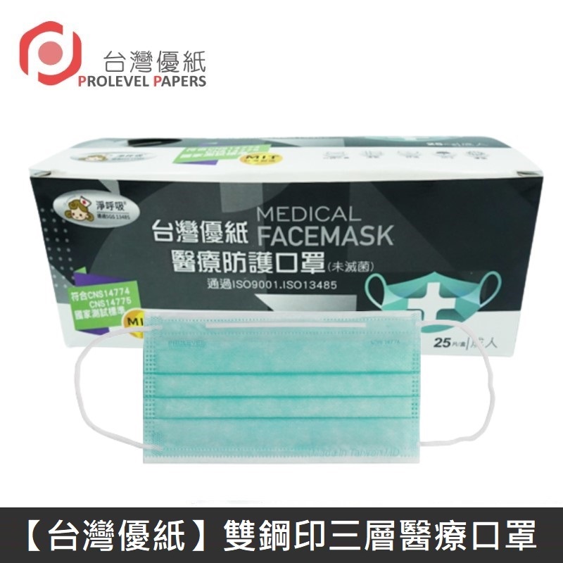 【臺灣優紙】 雙鋼印成人醫療口罩 醫療用口罩 / 平面口罩 / 三層口罩 臺灣製 - 50入/盒 - 綠色