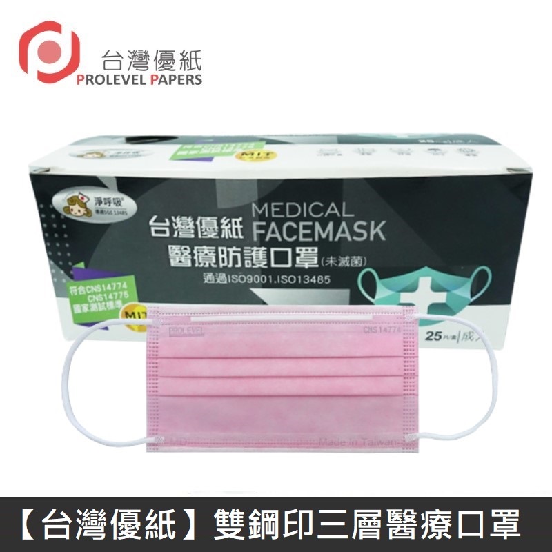 【臺灣優紙】 雙鋼印成人醫療口罩 醫療用口罩 / 平面口罩 / 三層口罩 臺灣製 - 50入/盒 - 粉色