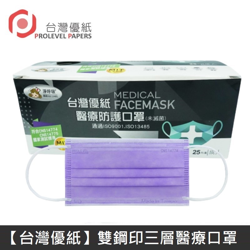 【臺灣優紙】 雙鋼印成人醫療口罩 醫療用口罩 / 平面口罩 / 三層口罩 臺灣製 - 50入/盒 - 紫色