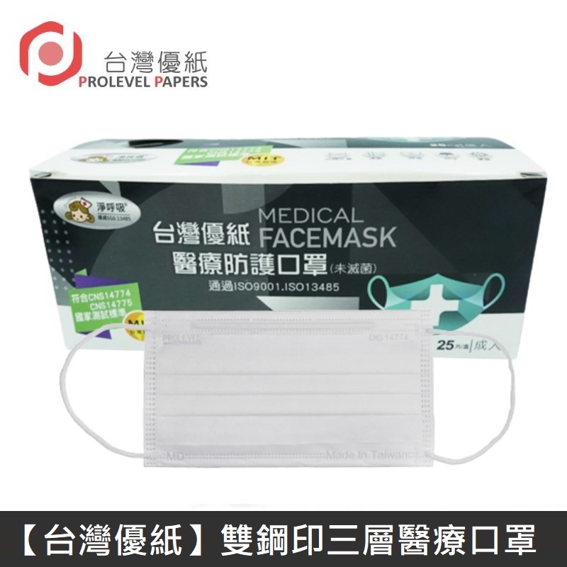 【臺灣優紙】 雙鋼印成人醫療口罩 醫療用口罩 / 平面口罩 / 三層口罩 臺灣製 - 50入/盒 - 白色