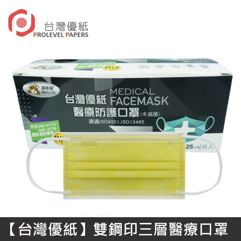 【臺灣優紙】 雙鋼印成人醫療口罩 醫療用口罩 / 平面口罩 / 三層口罩 臺灣製 - 50入/盒 - 黃色