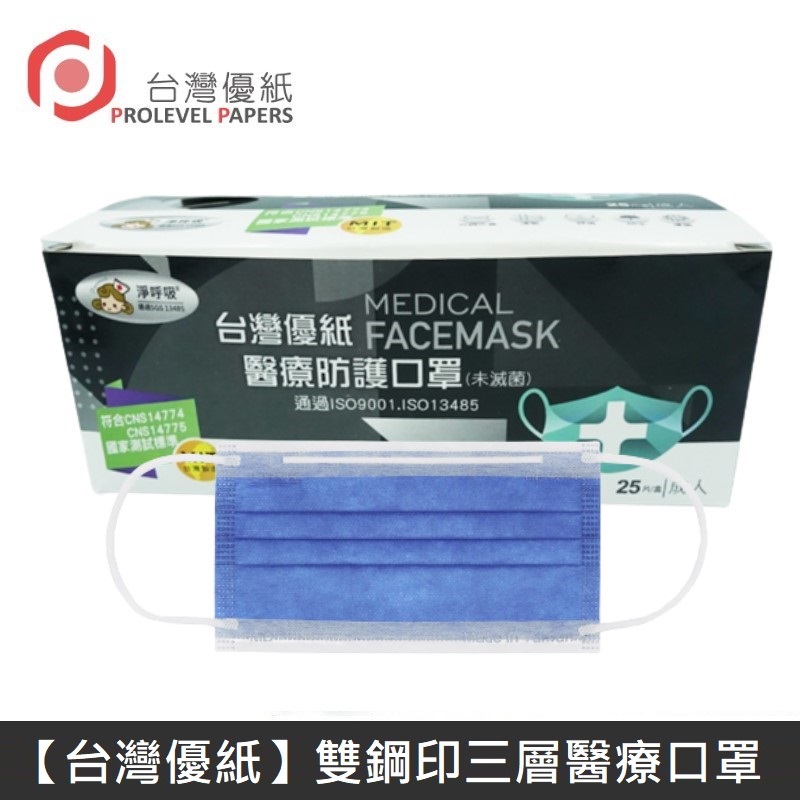 【臺灣優紙】 雙鋼印成人醫療口罩 醫療用口罩 / 平面口罩 / 三層口罩 臺灣製 - 50入/盒 - 群青色