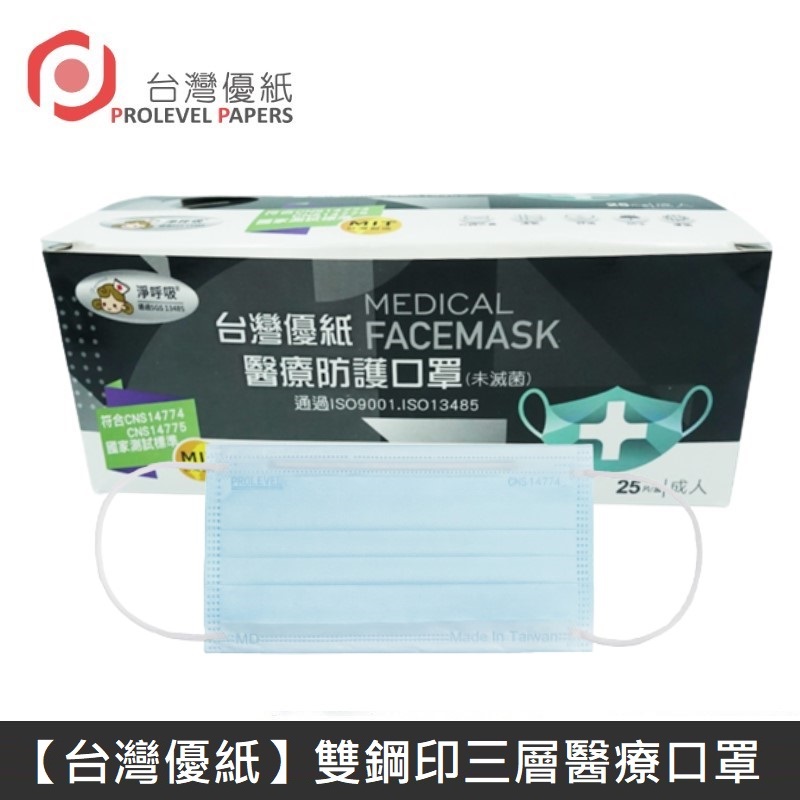 【臺灣優紙】 雙鋼印成人醫療口罩 醫療用口罩 / 平面口罩 / 三層口罩 臺灣製 - 50入/盒 - 不挑色