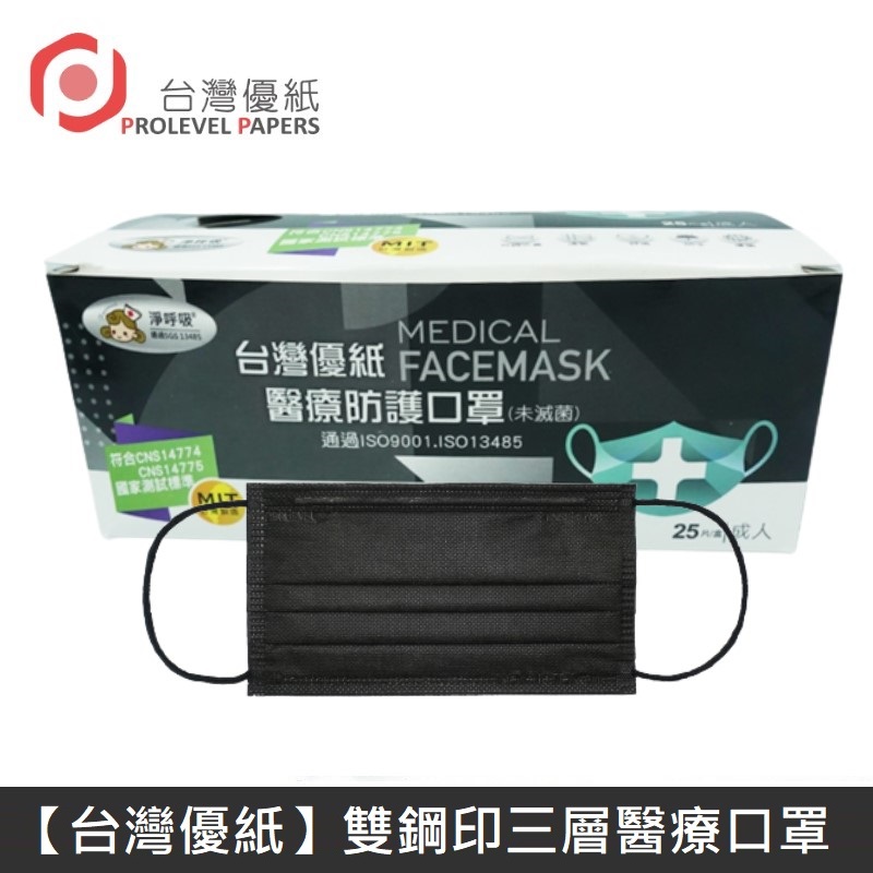 【臺灣優紙】 雙鋼印成人醫療口罩 醫療用口罩 / 平面口罩 / 三層口罩 臺灣製 - 50入/盒 - 黑色