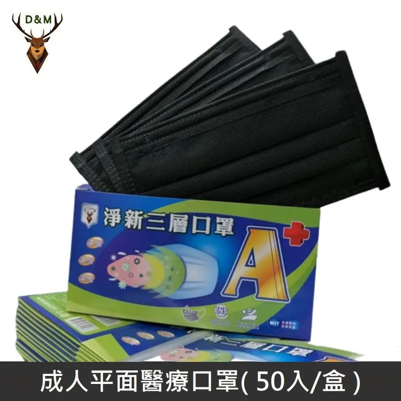 【臺灣淨新】全色系列 雙鋼印成人醫療口罩 醫療用口罩 / 三層平面口罩 / 臺灣製 - 黑色