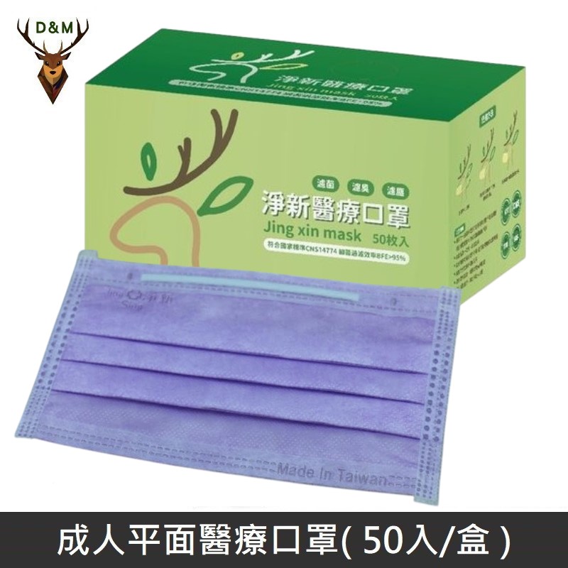 【臺灣淨新】雙鋼印成人醫療口罩 / 平面口罩 / 三層口罩 / 臺灣製 - 50入 - 紫色