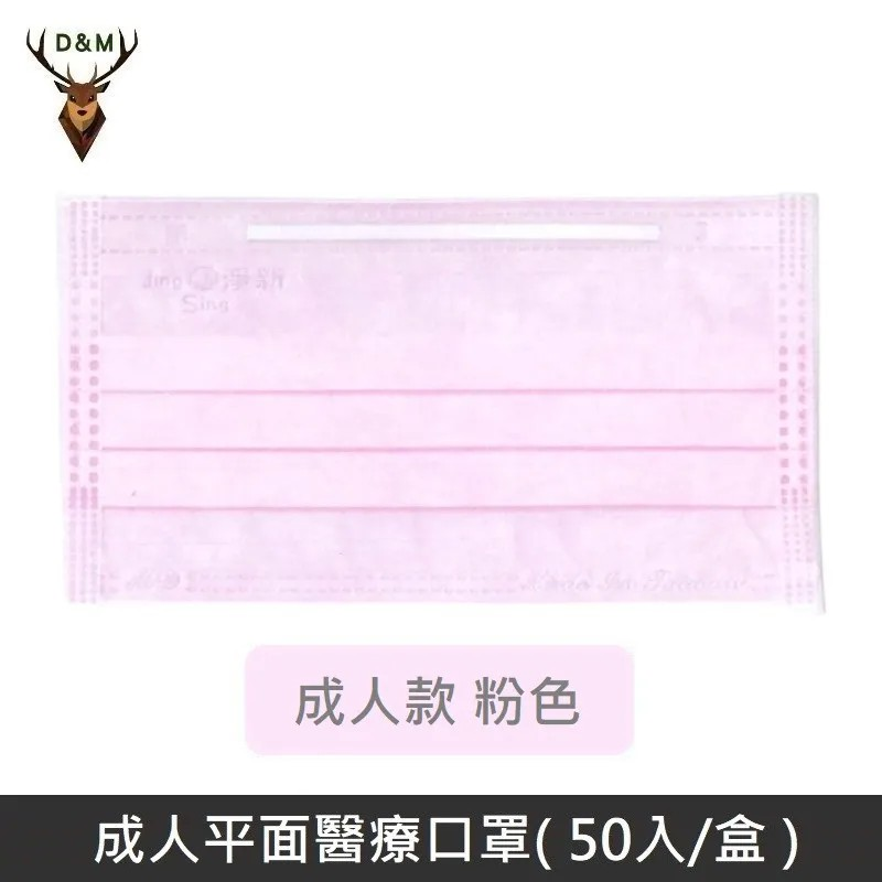 【臺灣淨新】雙鋼印成人醫療口罩 / 平面口罩 / 三層口罩 / 臺灣製 - 50入 - 粉色