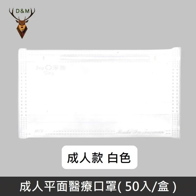 【臺灣淨新】雙鋼印成人醫療口罩 / 平面口罩 / 三層口罩 / 臺灣製 - 50入 - 白色