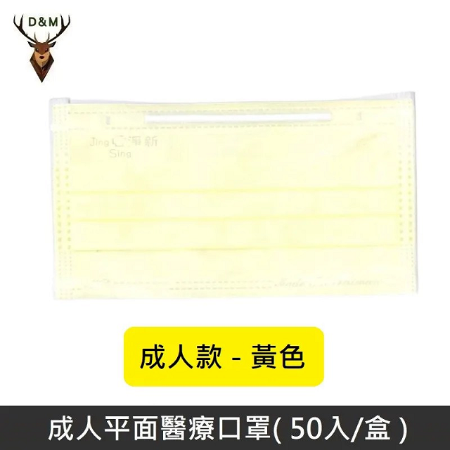 【臺灣淨新】雙鋼印成人醫療口罩 / 平面口罩 / 三層口罩 / 臺灣製 - 50入 - 黃色