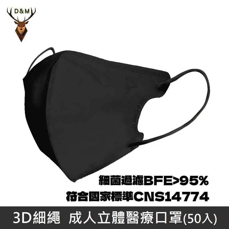 【臺灣淨新】D&M 3D細繩 立體 醫療用口罩 三層 醫療用口罩 臺灣製 50入 - 黑色