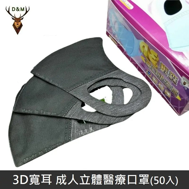 【臺灣淨新】D&M 3D寬耳 立體 醫療用口罩 三層 立體口罩 臺灣製 50入 - 黑色