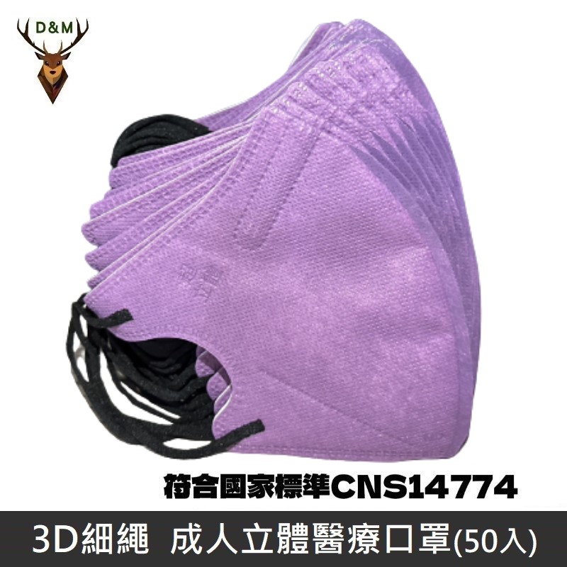 【臺灣淨新】D&M 3D細繩 立體 醫療用口罩 三層 醫療用口罩 臺灣製 50入 - 霧紫