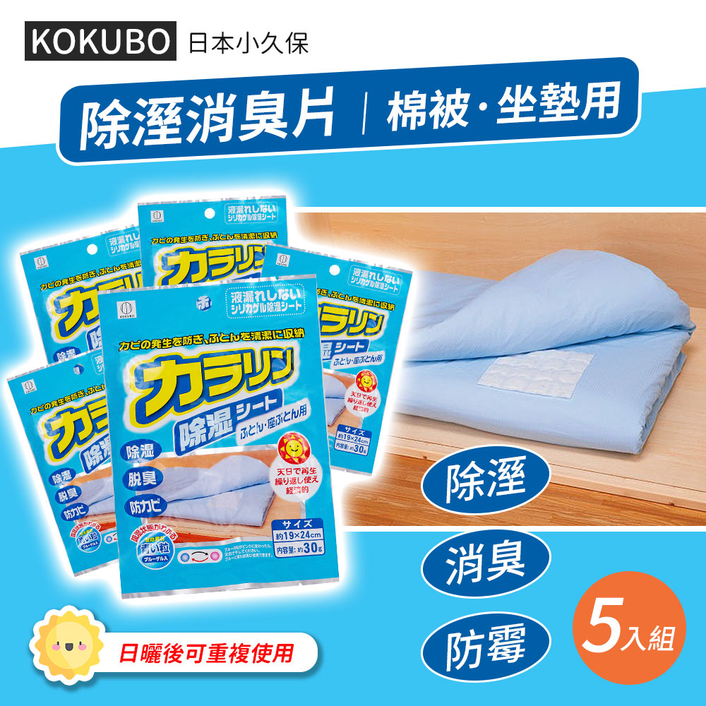 【日本小久保】棉被/坐墊用除濕片/除溼袋-19x24cm(一組5袋入)