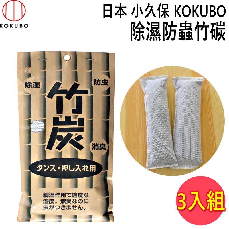 日本 小久保KOKUBO 除濕防蟲竹碳 (2398) 3入組