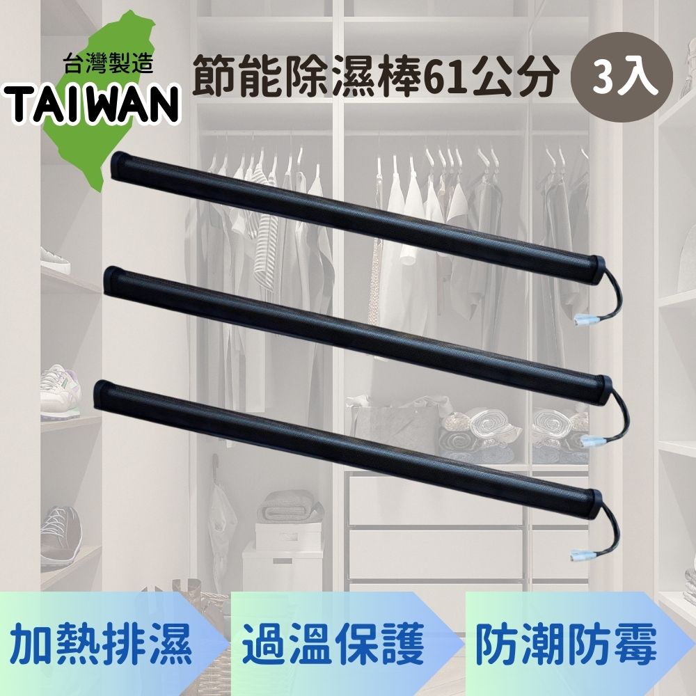 愛樂美61公分廚櫃除濕棒X3支