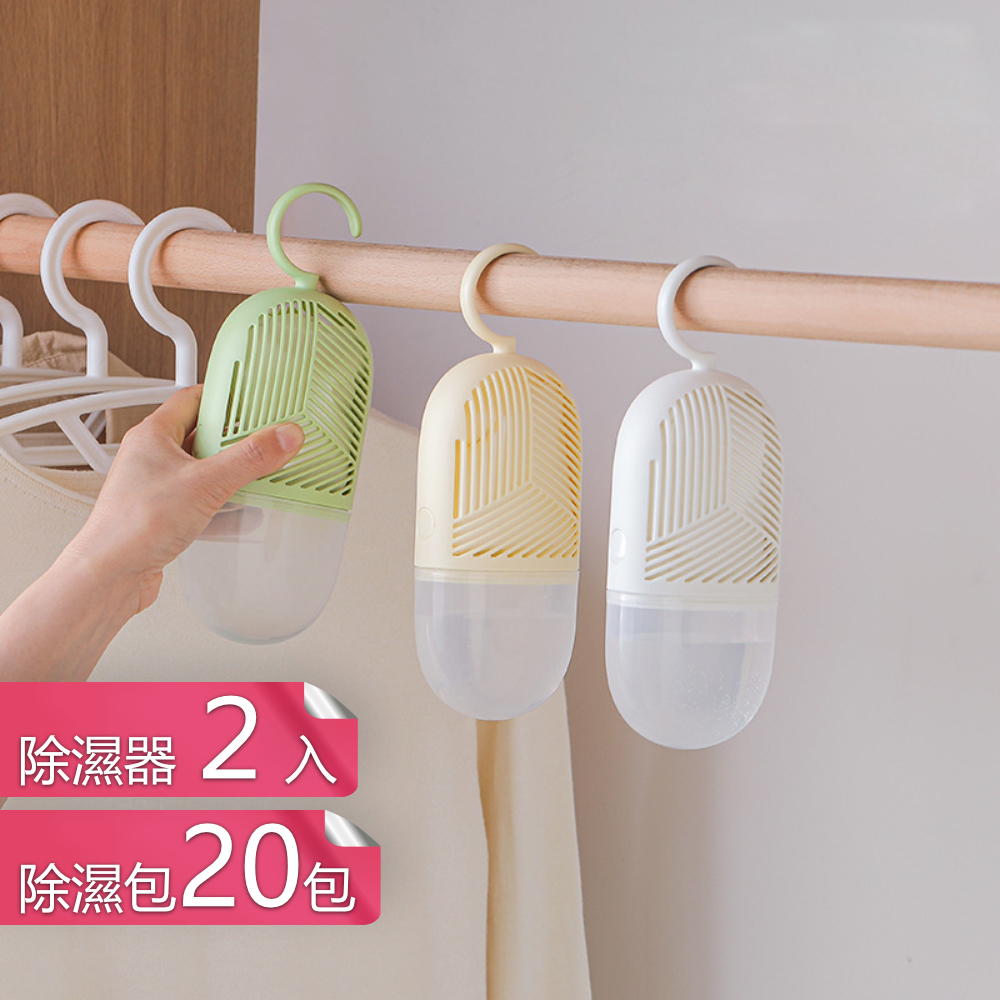 荷生活 可掛式除濕包防潮袋 環保型可更換除濕內芯吸濕袋-除濕器2入+除濕包20包