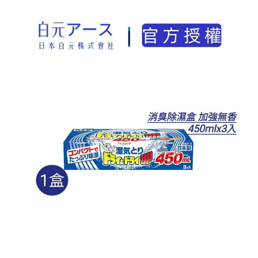 白元 DRY&DRY UP 加強除濕盒 450ml(3入)