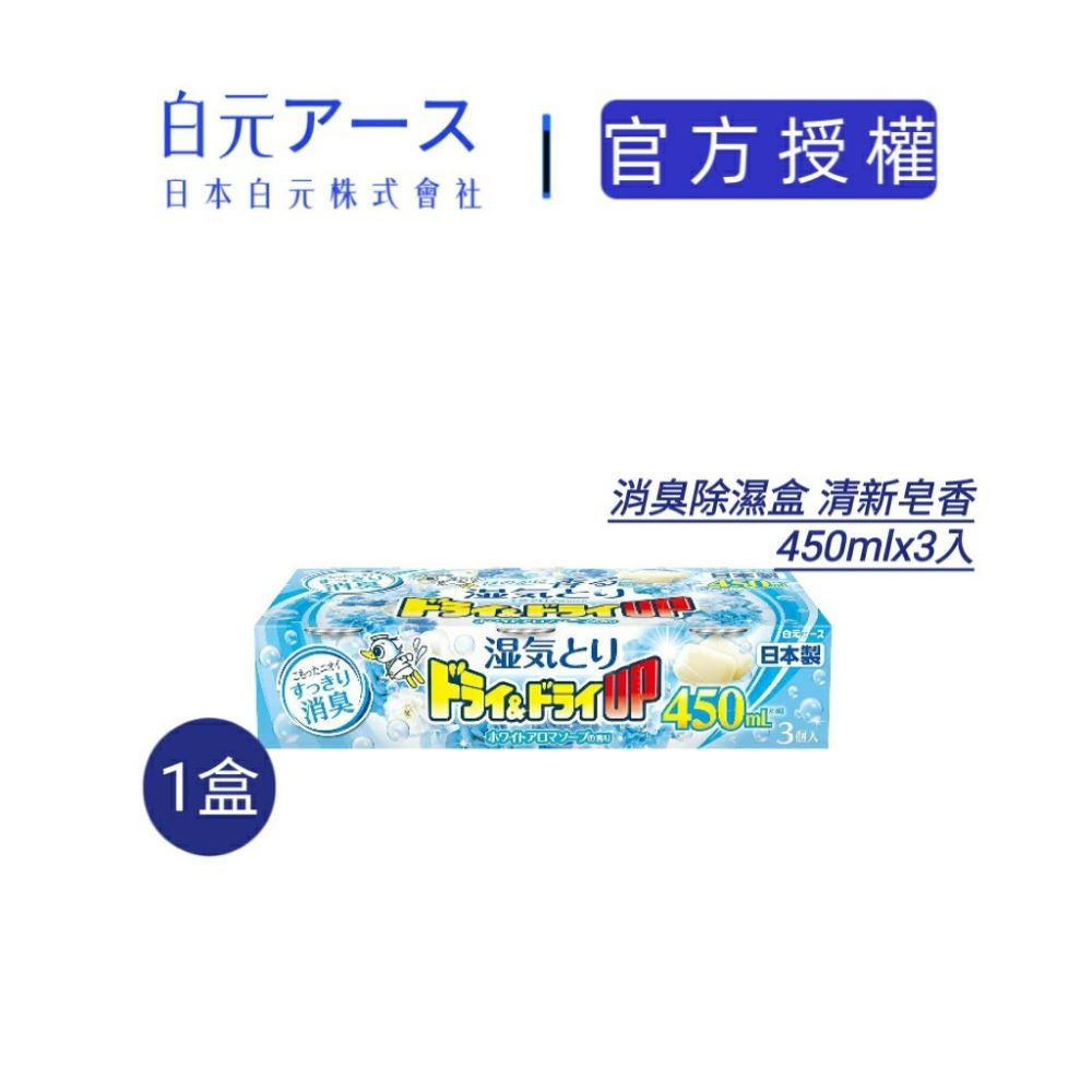 白元 清新皂香 消臭除濕劑 450ml(3入)