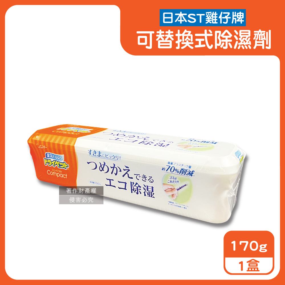 日本ST雞仔牌-防潮脫臭可替換式家庭用除濕劑-橘標170g/盒