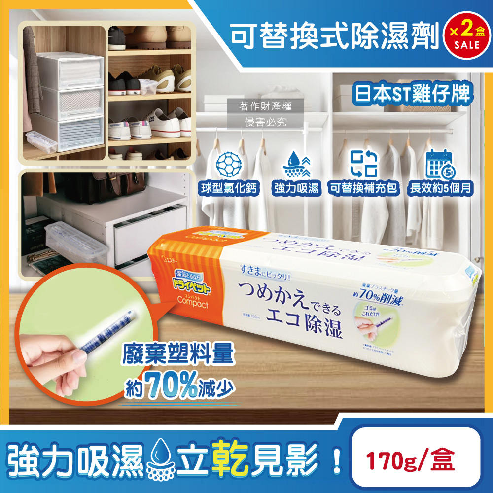 (2盒)日本ST雞仔牌-防潮脫臭可替換式家庭用除濕劑-橘標170g/盒