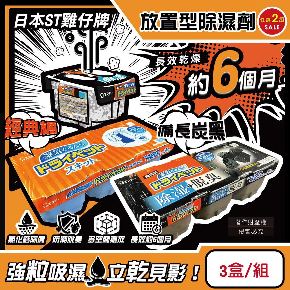 (2組)日本ST雞仔牌-家庭用收納櫃放置型除濕劑3盒/組(吸濕量420ml)