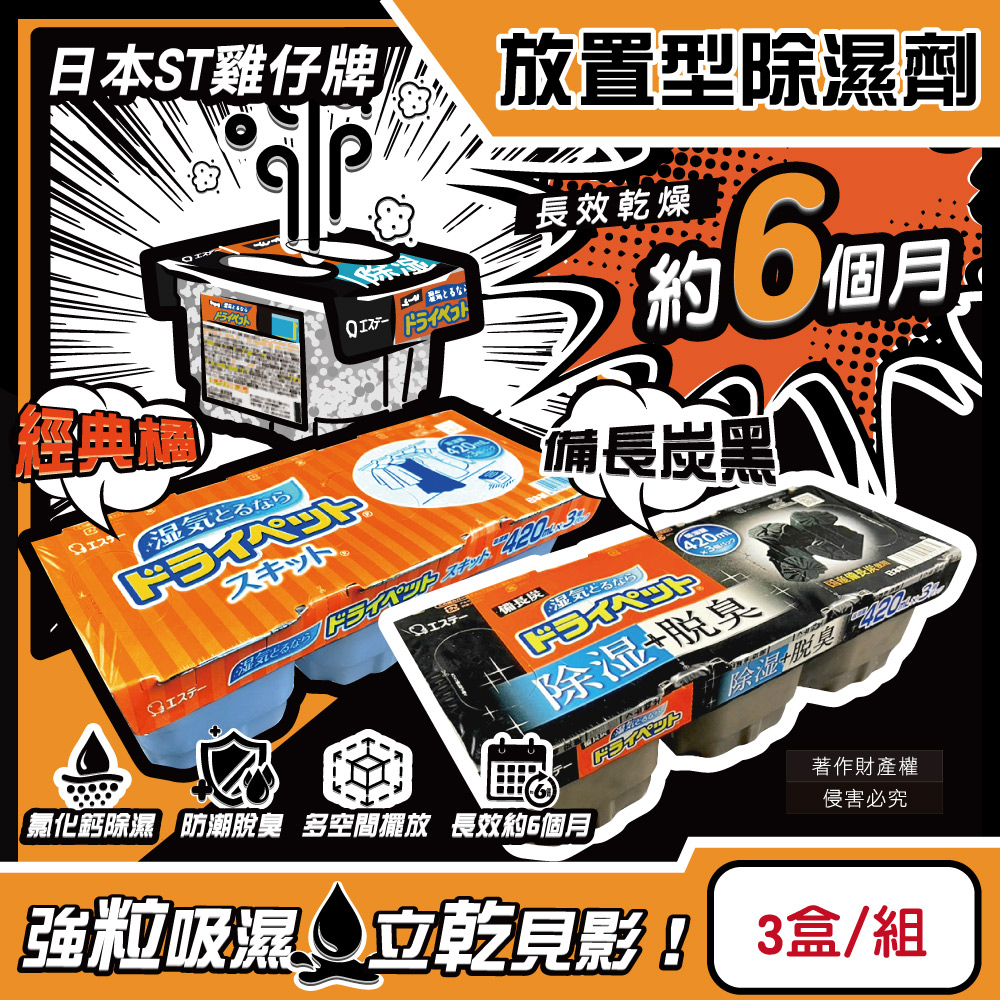 日本ST雞仔牌-家庭用收納櫃放置型除濕劑3盒/組(吸濕量420ml)