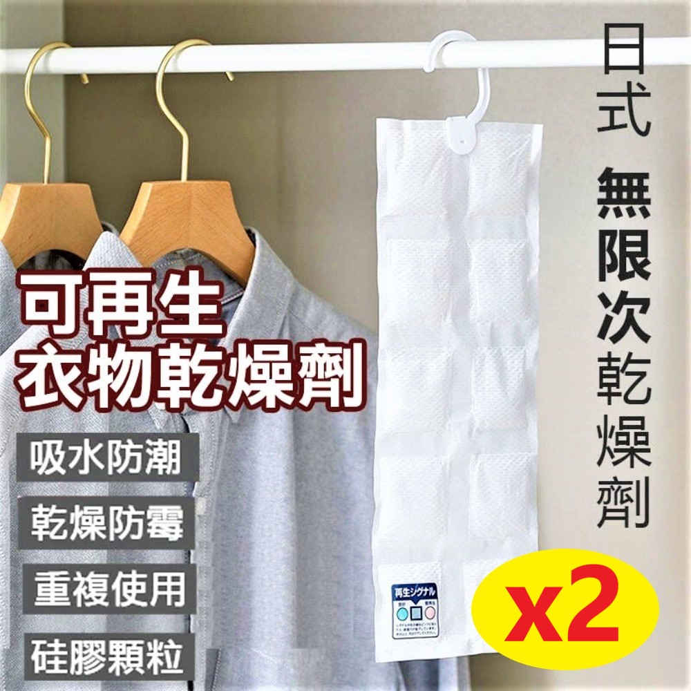 【2入】吊掛式除濕袋 日曬後可重複使用 10小格自由剪裁 潮濕