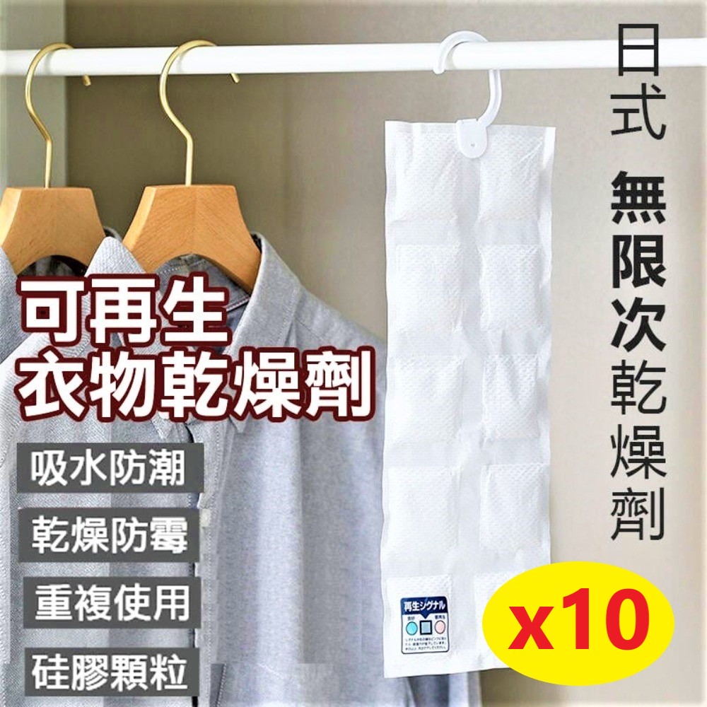 【10入】吊掛式除濕袋 日曬後可重複使用 10小格自由剪裁 潮濕