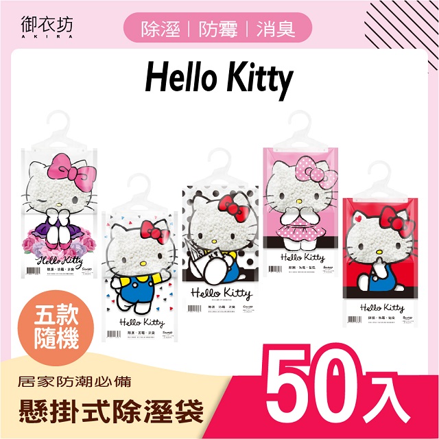 【Hello Kitty】懸掛式除濕袋160G*50入(混款)
