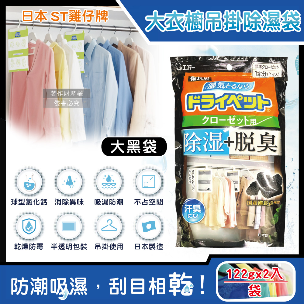 日本ST雞仔牌-防潮脫臭衣櫃吊掛式除濕袋122gx2入/大黑袋
