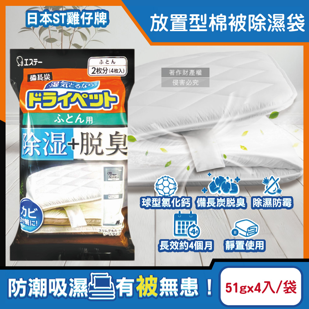 日本ST雞仔牌-備長炭防潮脫臭放置型棉被除濕袋51gx4入/黑袋