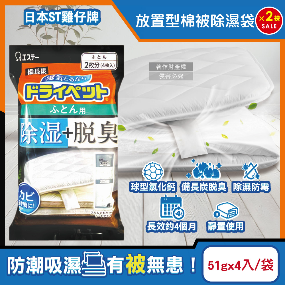 (2袋)日本ST雞仔牌-備長炭防潮脫臭放置型棉被除濕袋51gx4入/黑袋