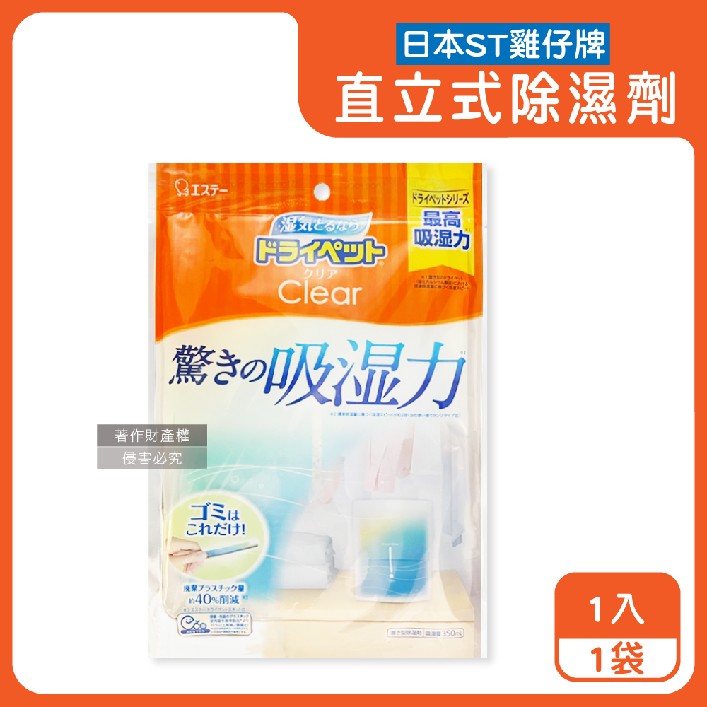 日本ST雞仔牌-Clear高吸濕力家庭用收納櫃直立式除濕劑1入/橘袋(吸濕量350ml)